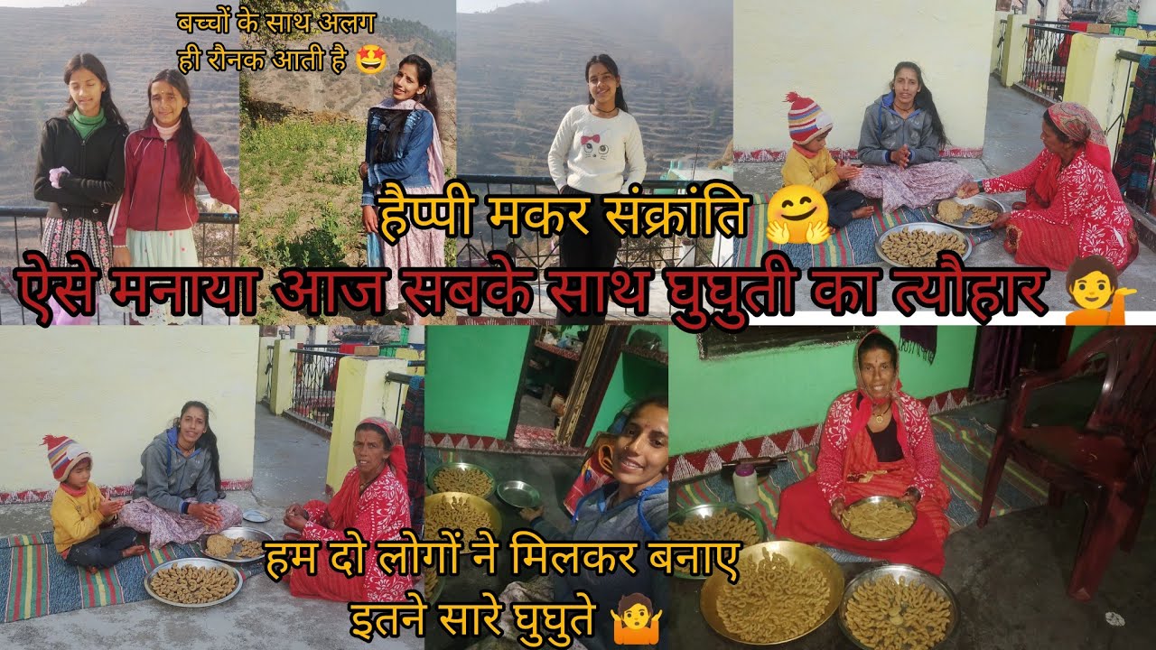 ऐसे बनाया आज सबके साथ घुघुती का त्यौहार💁मैंने और मम्मी ने बनाये इतने सारे घुघुते 🤷#घुघुतिया त्योहार#