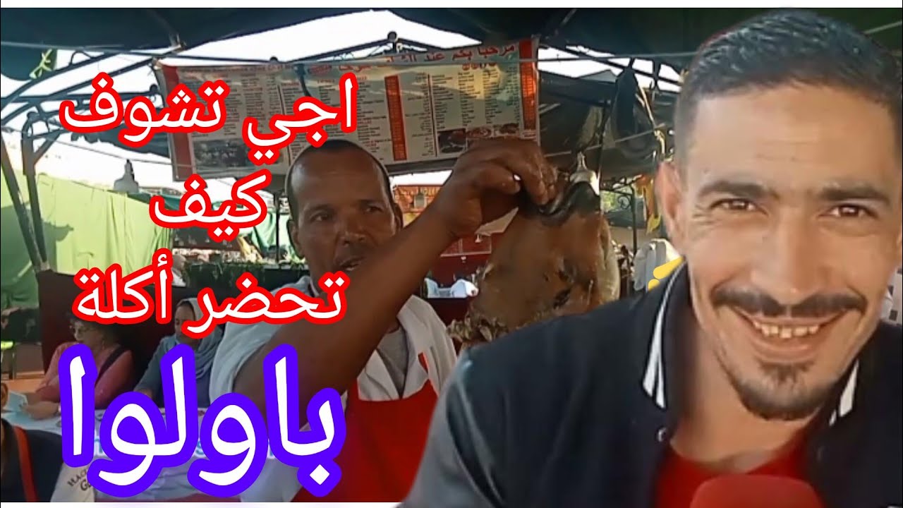 من وسط ساحة جامع الفنا شوف كيف يتم تحضير أكلة 