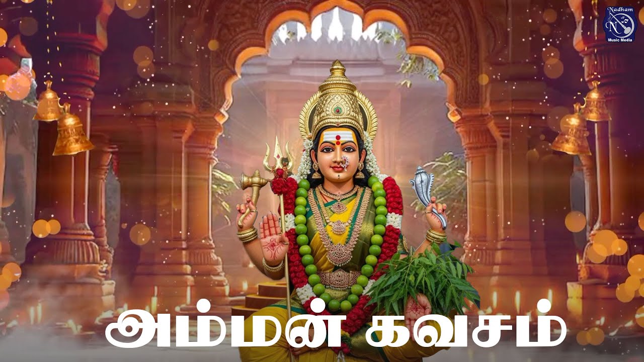 அம்மன் கவசம் | Amman Kavasam | Bakthi Nadham | Devotional Tamil Song