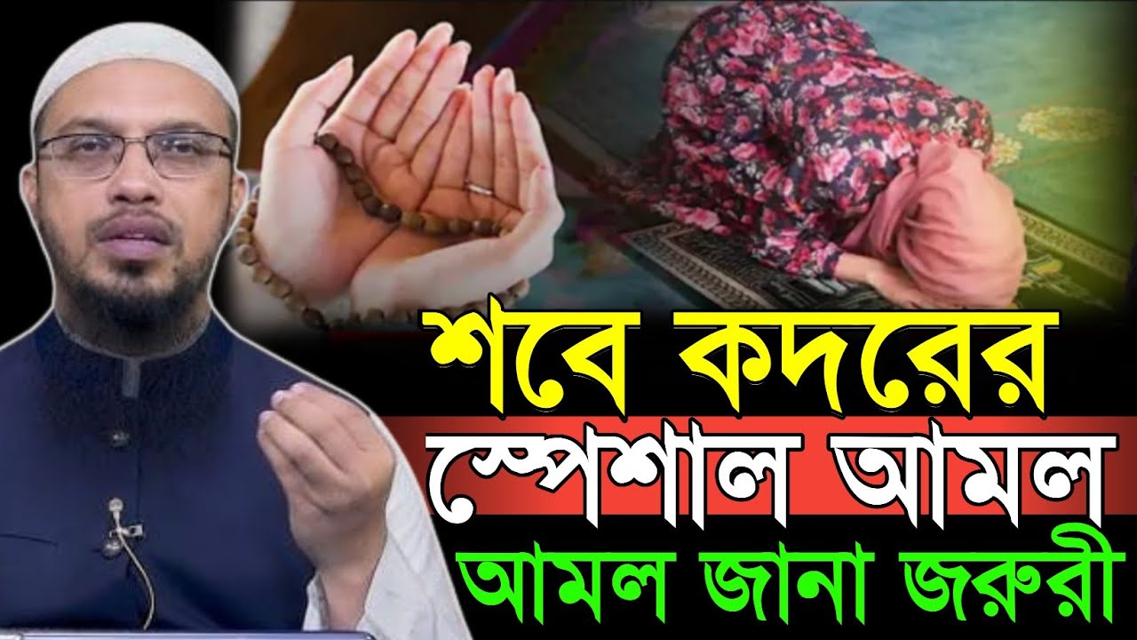 শবে কদরের নামাজ ও দোয়া আছে কি নাহ স্পেশাল | শায়খ আহমাদুল্লাহ | Shaikh ahmadullah new waz2026