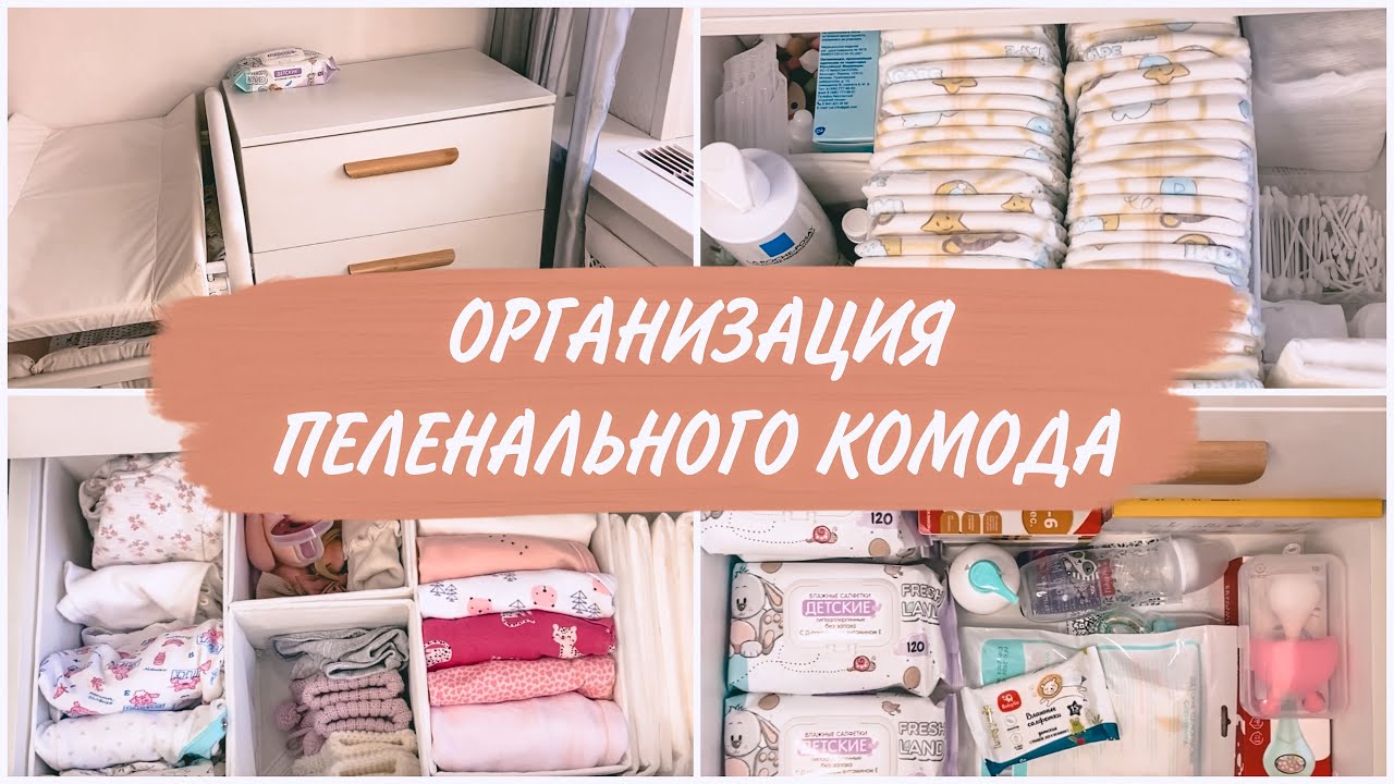 ОРГАНИЗАЦИЯ ПЕЛЕНАЛЬНОГО КОМОДА✔️САМОЕ НЕОБХОДИМОЕ ДЛЯ МАЛЫША