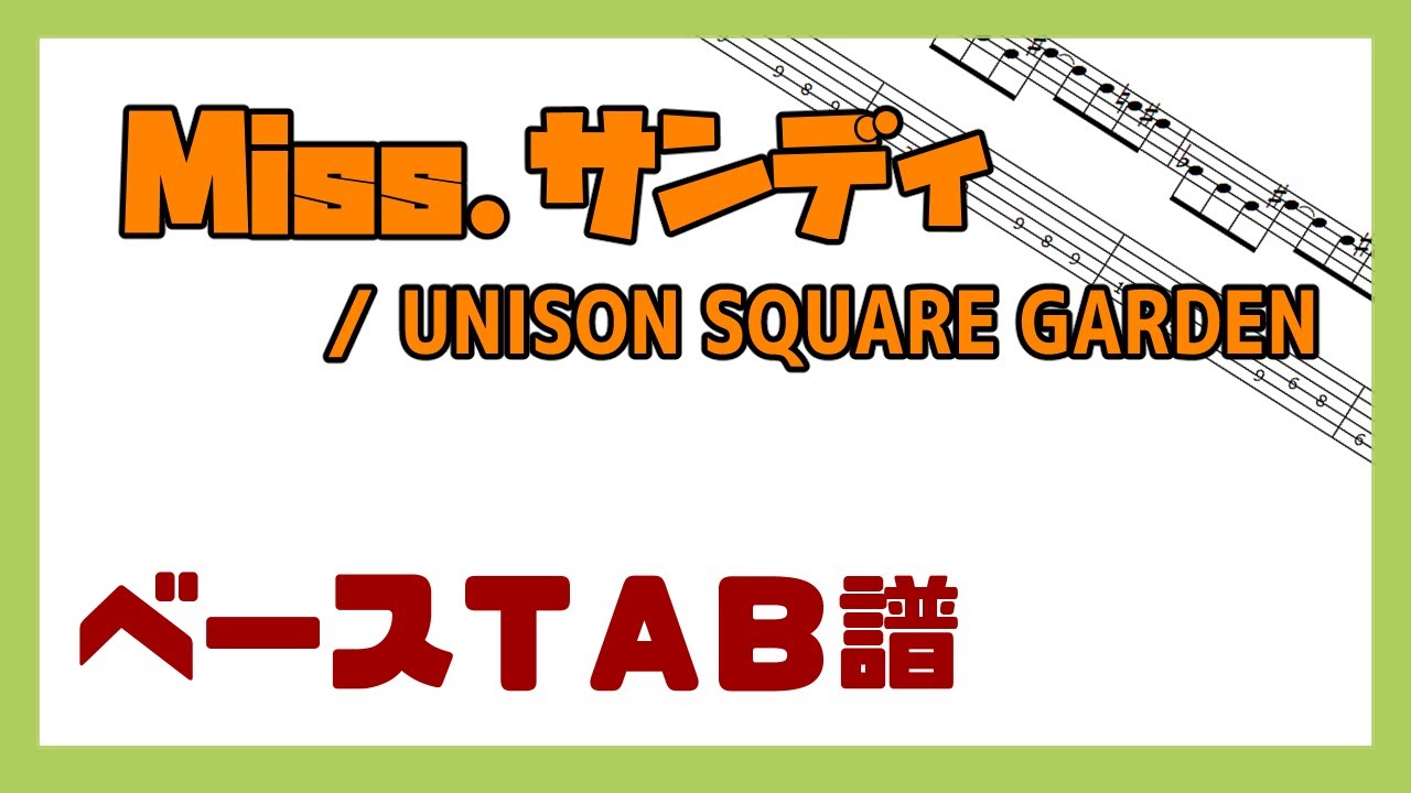 【ベースTAB譜】Miss.サンディ / UNISON SQUARE GARDEN【自作カラオケ音源】