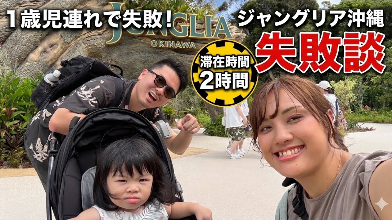 全く参考にならない1歳児とのジャングリア沖縄