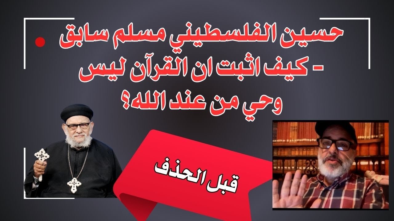كيف اثبت ( حسين  الفلسطيني مسلم سابق ) ان القرآن ليس  وحي من عند الله؟