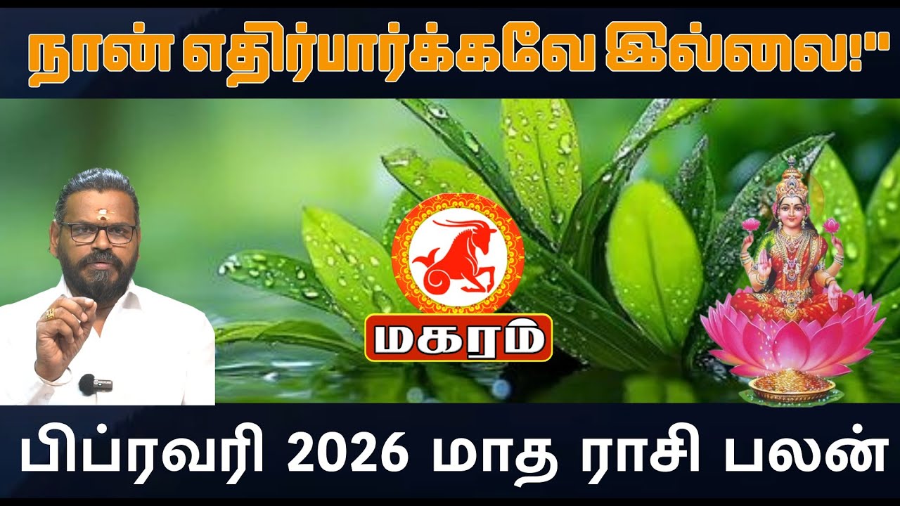 Magaram February 2026 Rasi Palan | மகரம் ராசி பிப்ரவரி மாத ராசிபலன் 2026 | Capricorn Tamil Horoscop