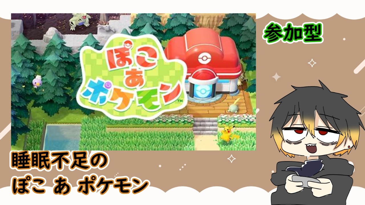 【ぽこポケ】参加型　クラウド島　睡眠不足のぐだぐだまったり