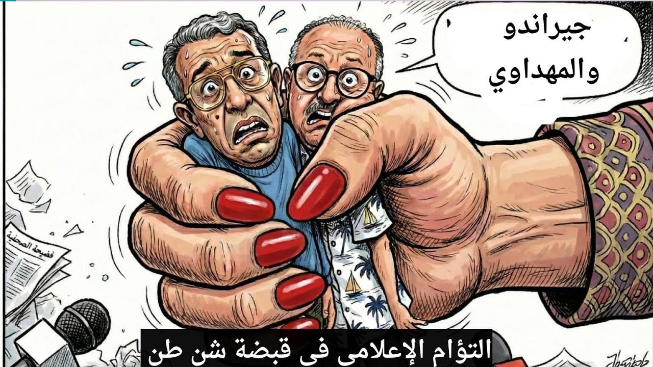 هراندو  و الهضراوي  توأم الشر في قبضة شن طن...حصلتو حصلة خايبة  est en direct !