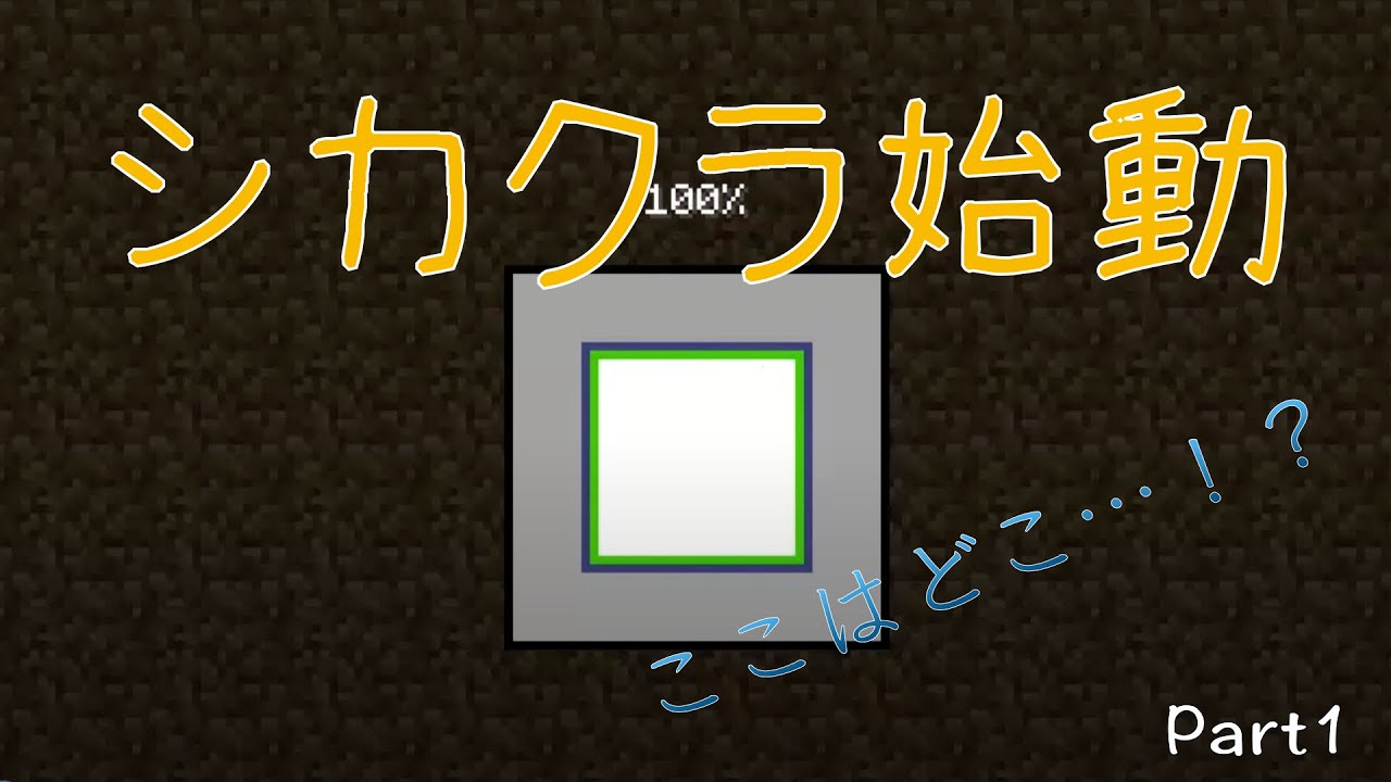 【シカクラ】初期リスはまさかの&hellip;とりあえず拠点つくる！(シカクラpart1)