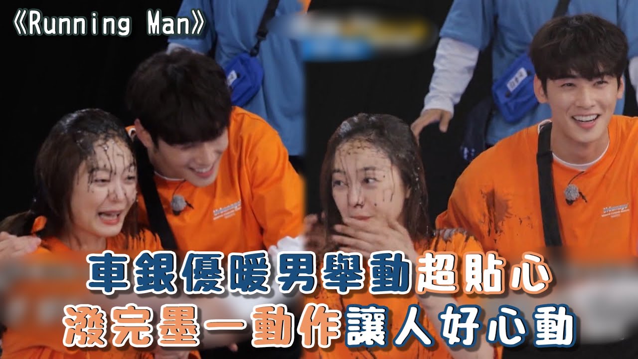 【Running Man】車銀優暖男舉動超貼心 潑完墨一動作讓人好心動