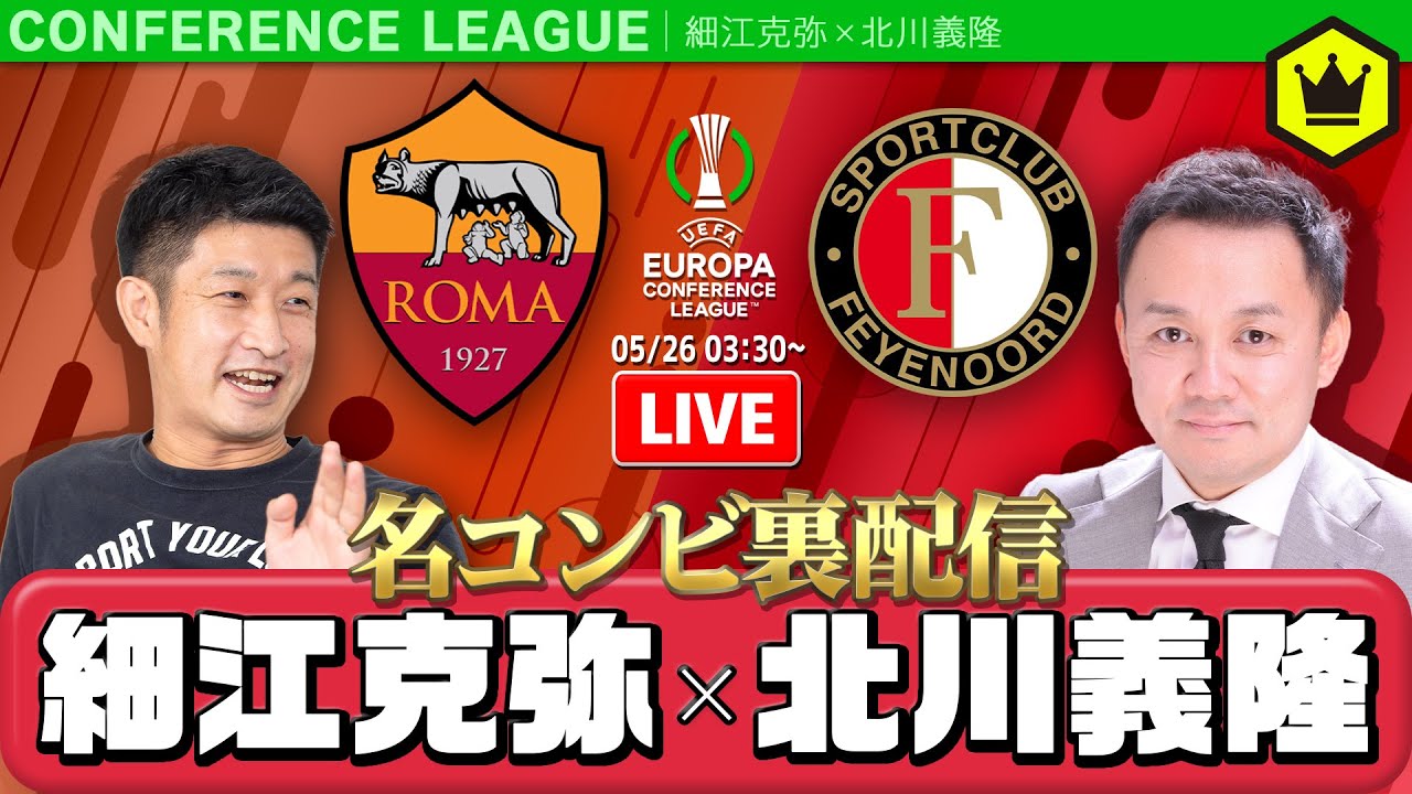 ECL決勝 🇮🇹ローマvsフェイエノールト🇳🇱 を熱く観戦！｜#みんなのコメスタ 2022.05.26