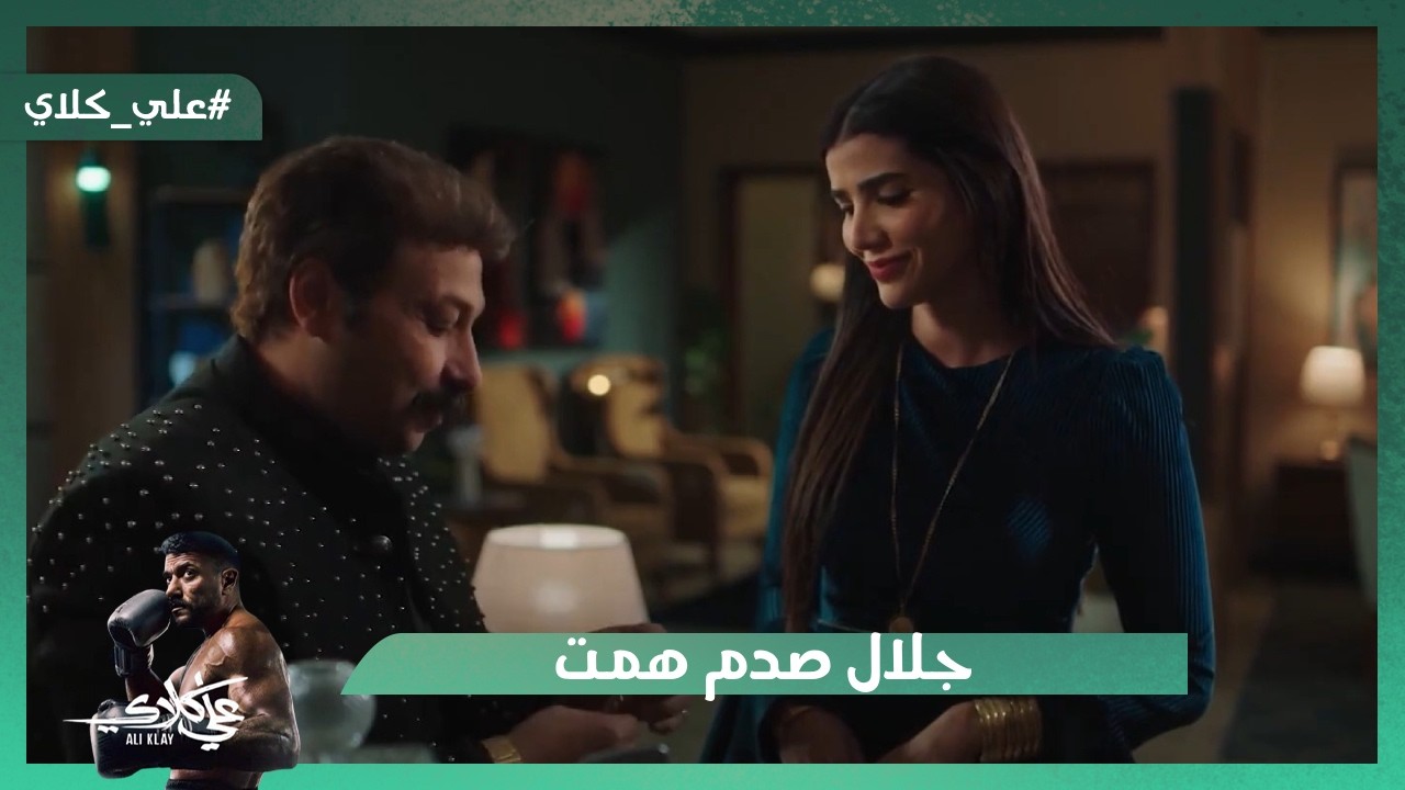 حياة بتساعد علي كلاي يلعب ملاكمة من تاني💪.. وجلال صدم همت😱#علي_كلاي