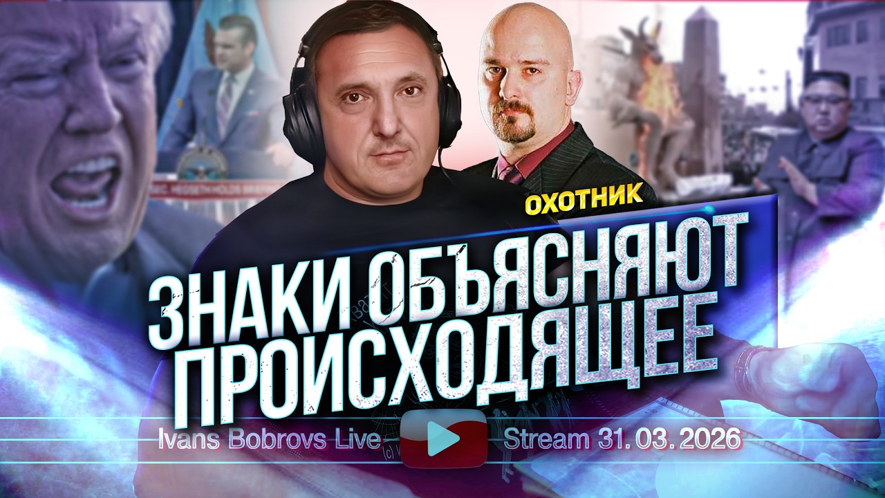 2 Часть Знаки объясняют происходящее 31.03.2026 Охотник...