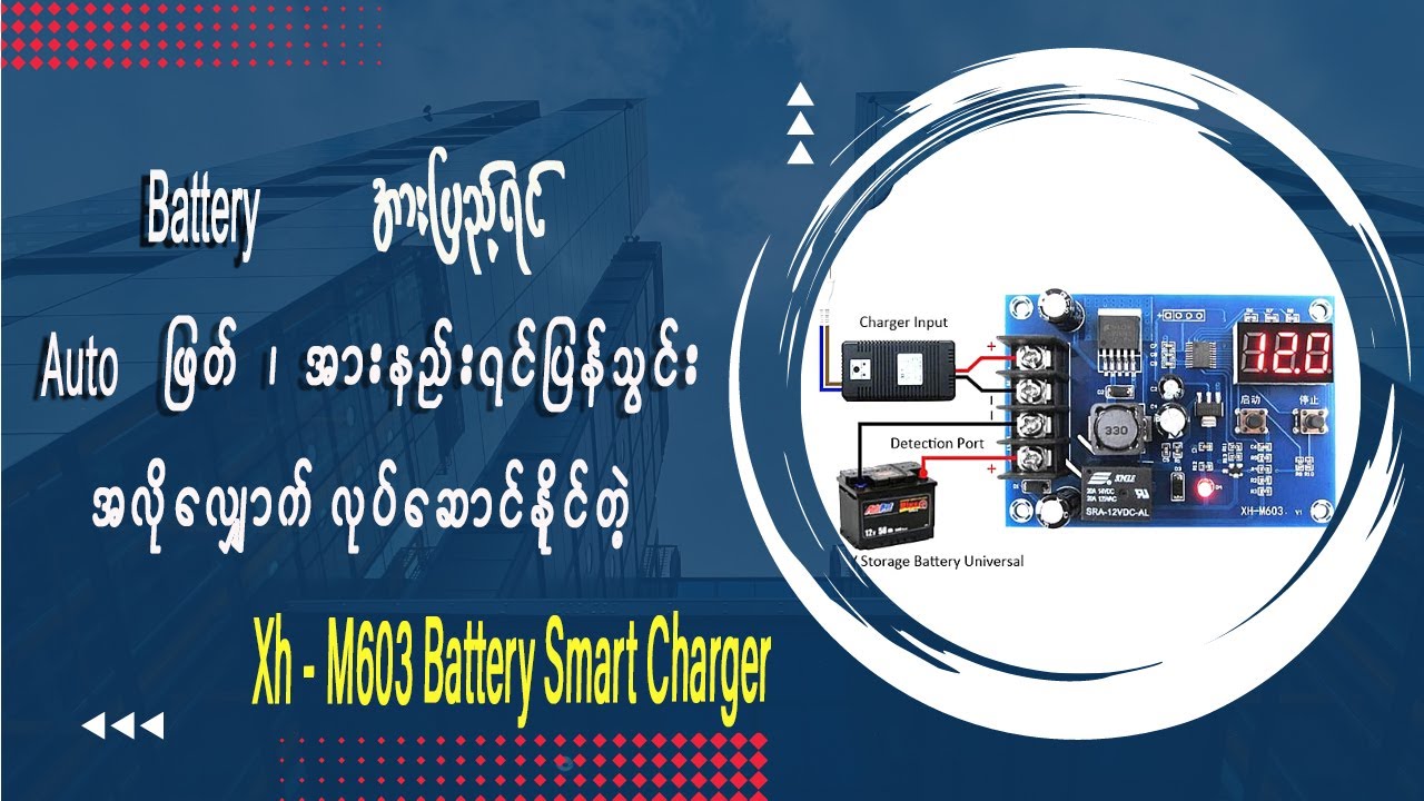 Batteryအားသွင်းရင်(အလိုလျှောက်)ဖြတ်တောက်ပေးမဲ့ Xh-M603 Battery Chargering Home Use