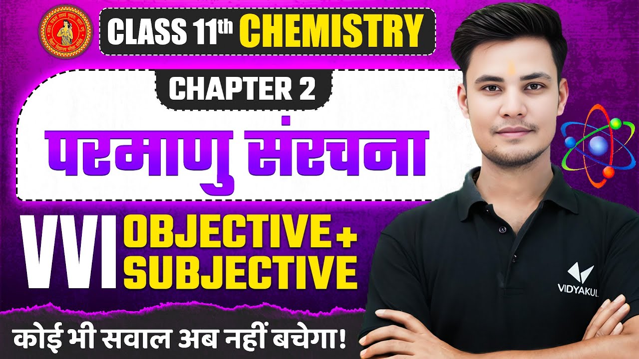 परमाणु संरचना (Atomic Structure) | Class 11 Chemistry Chapter 2 | VVI Objective and Subjective