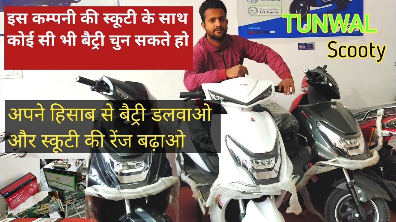 बैट्री से चलने वाली बेहतरीन स्कूटी। Tunwal Electric Bike Scooty||