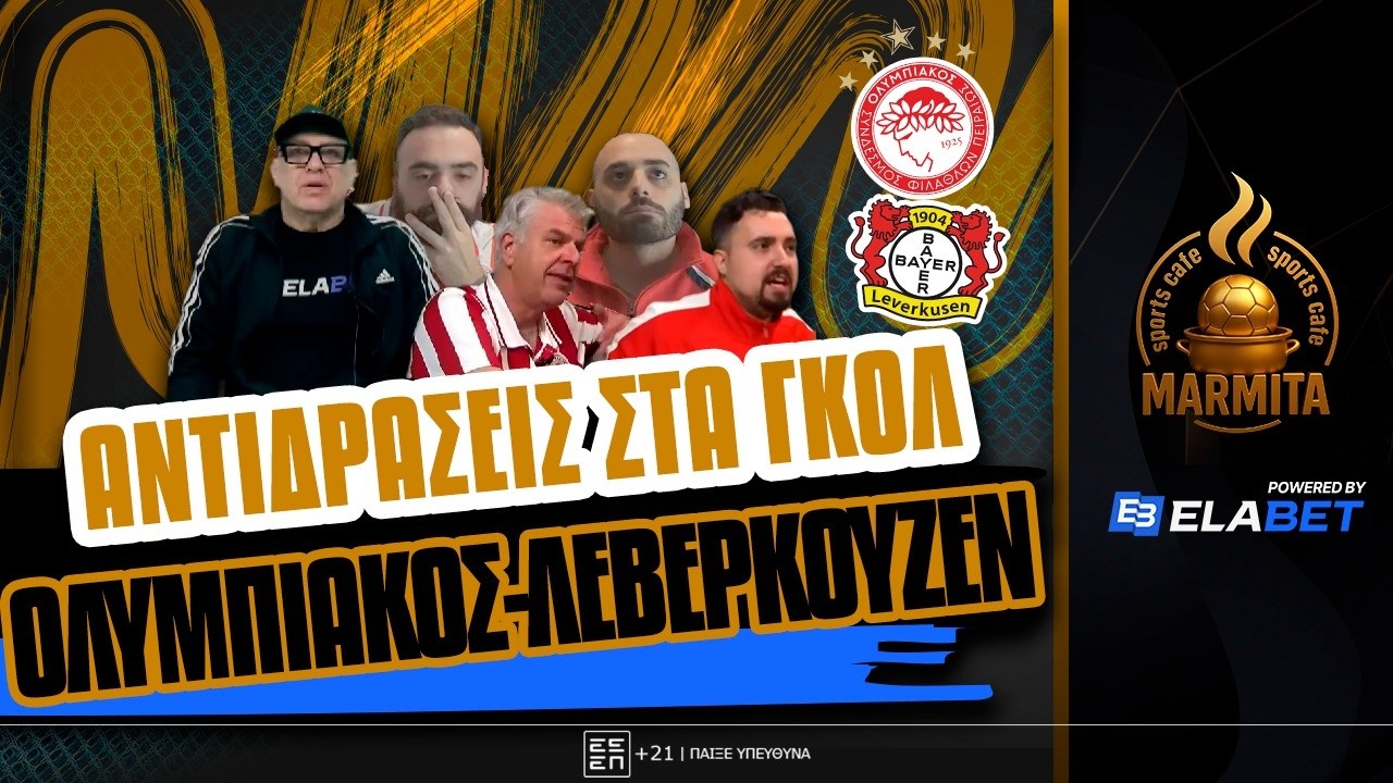 ANTIΔΡΑΣΕΙΣ στα ΓΚΟΛ του ΟΛΥΜΠΙΑΚΟΣ-ΛΕΒΕΡΚΟΥΖΕΝ ΕΙΣ ΔΙΠΛΟΥΝ ! ! !