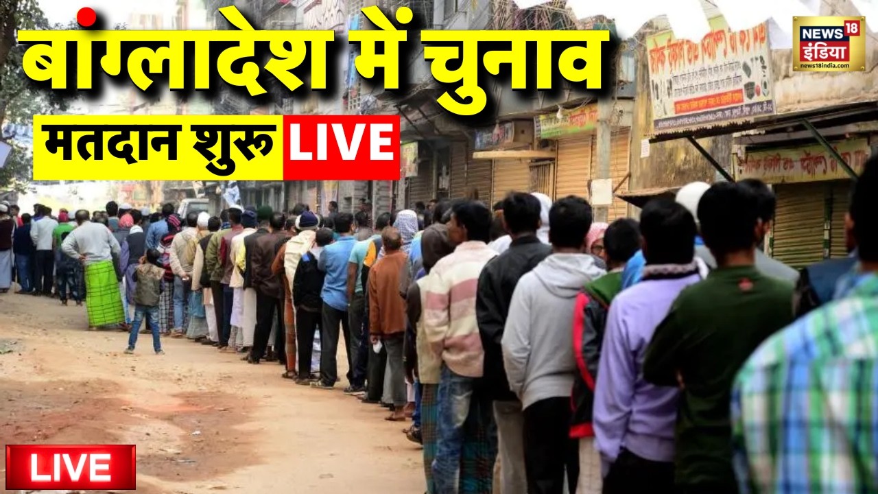 Bangladesh Election 2026 Voting Live: बांग्लादेश में चुनाव | Bangladesh Voting | Sheikh Hasina