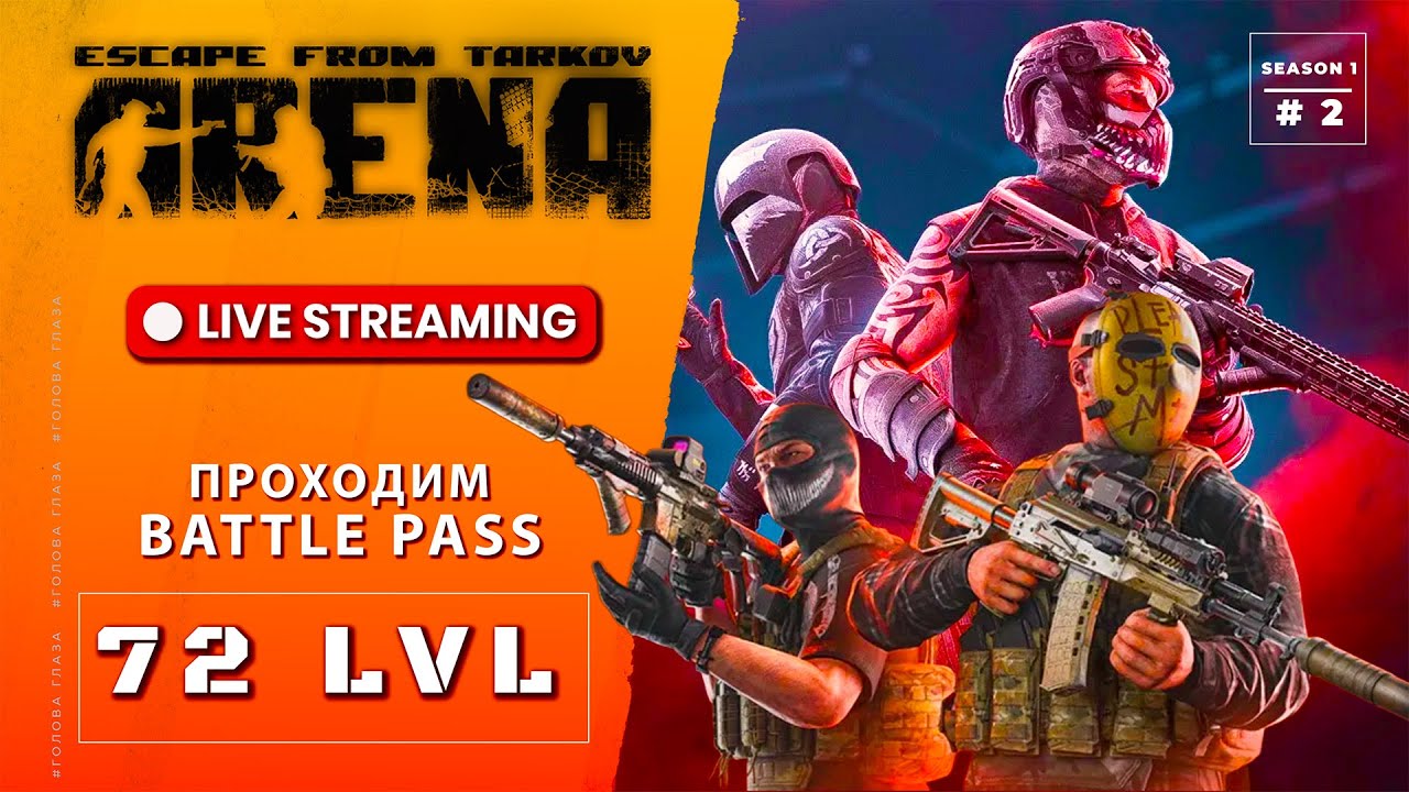 🔴72 LVL🔴 Качаем Battle Pass в Escape From Tarkov Arena серия №2  #arena #eft #tarkovarena