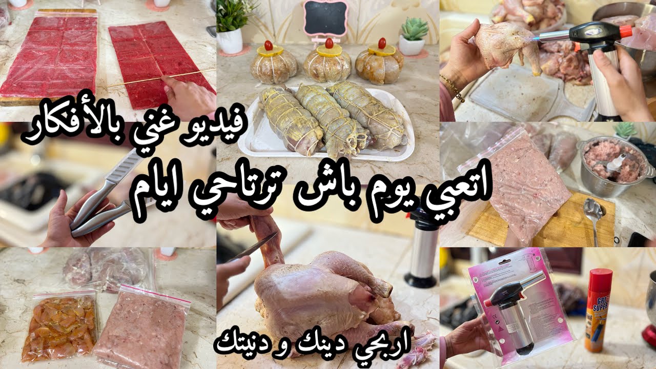 تحضيرات2025نحي عليك التعب اليوم وارتاحي🌙نوعت وغيرت في التحضيرات ربي واولادي اسبق وداري مانفرطش فيها