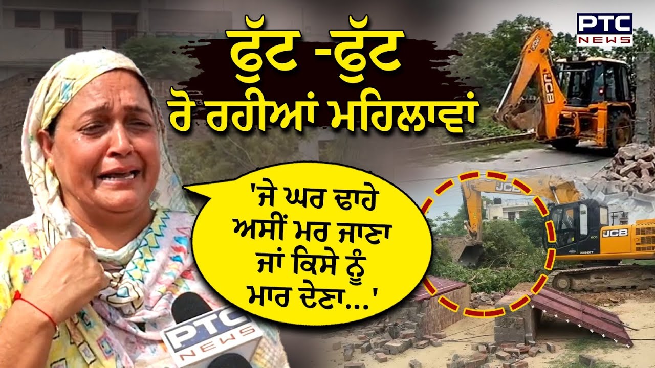 Moga News :JCB ਲੈ ਕੇ ਪਹੁੰਚੇ ਪੁਲਿਸ ਵਾਲਿਆਂ ਅੱਗੇ ਖੜ੍ਹ ਗਏ ਲੋਕ, NH-105 -B ਲਈ ਸਰਕਾਰ ਢਾਹ ਰਹੀ ਘਰ ਤੇ ਦੁਕਾਨਾਂ
