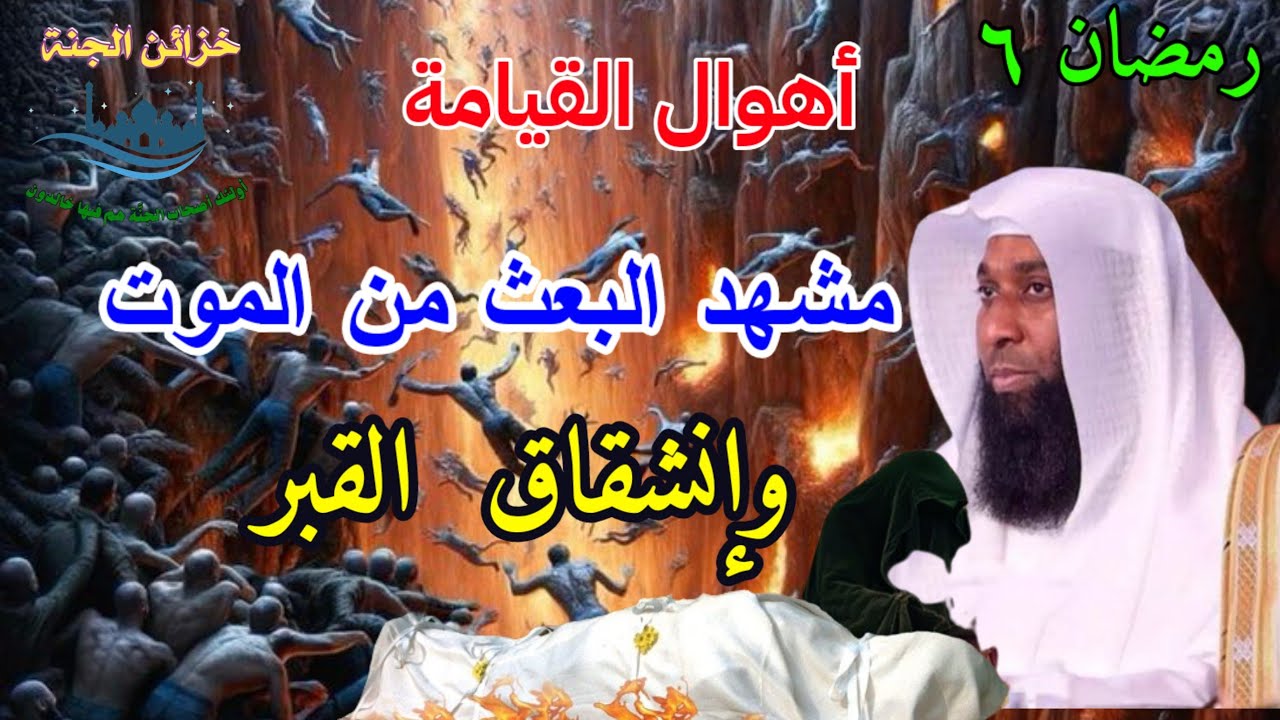💥أهوال القيامة💥 البعث من القبور #بدر_المشاري @khzaen-aljnnah #shorts #video #viralvideo #الشرع