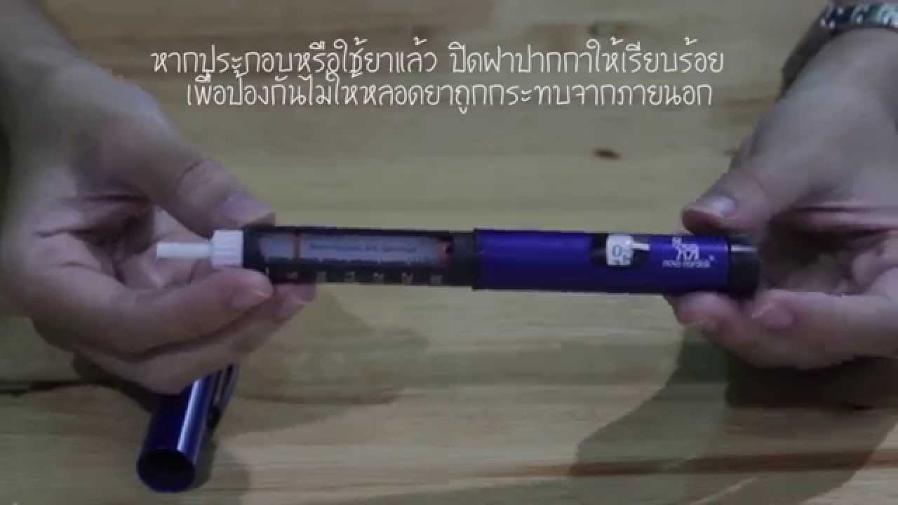 การใช้ปากกาฉีดอินซูลิน รุ่น Novopen4