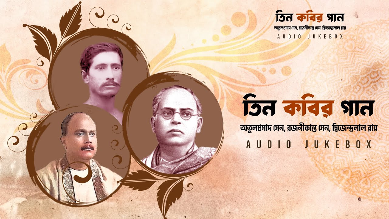 Atul Prasad, Rajanikanta Sen, Dwijendralal Roy | Tin kobir Gaan (তিন কবির গান)| Audio Jukebox | Aalo
