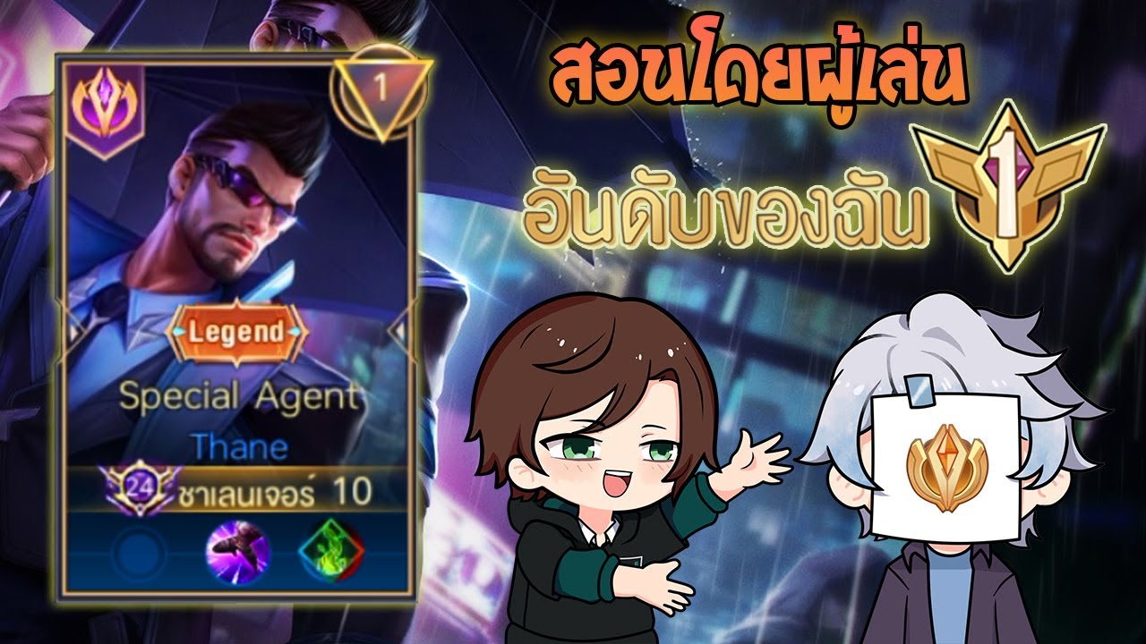 Rov : การเดินเกมของ Thane Top 1 Cov สอนละเอียดโดยผู้เล่นสาระเน้นๆ! Season29