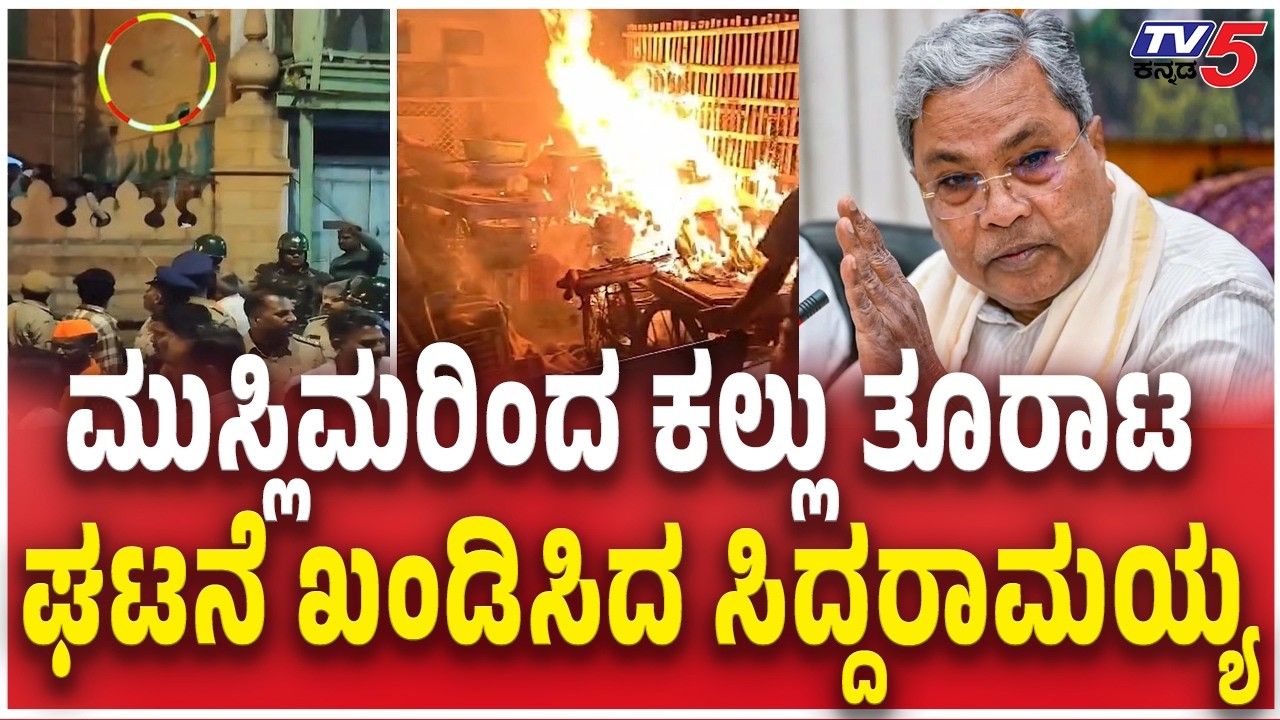 CM Siddaramaiah Reacts Bagalkote Stone Pelting | ಮುಸ್ಲಿಮರಿಂದ ಕಲ್ಲು‌ ತೂರಾಟಘಟನೆ ಖಂಡಿಸಿದ ಸಿದ್ದರಾಮಯ್ಯ