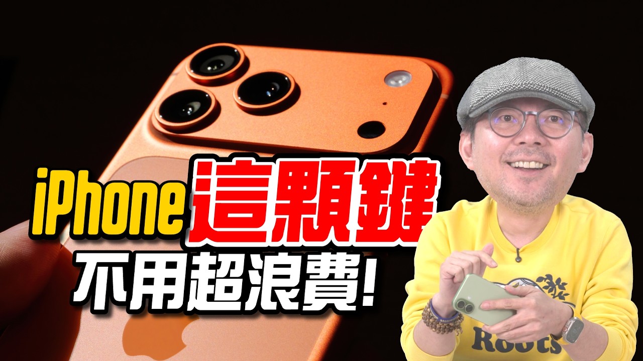 iPhone 按鍵原來可以這樣用！這幾個設定學會真的差很多