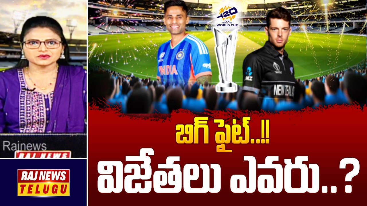 బిగ్ ఫైట్..!! విజేతలు ఎవరు..? : T20 World Cup || India vs New Zealand - Raj News Telugu