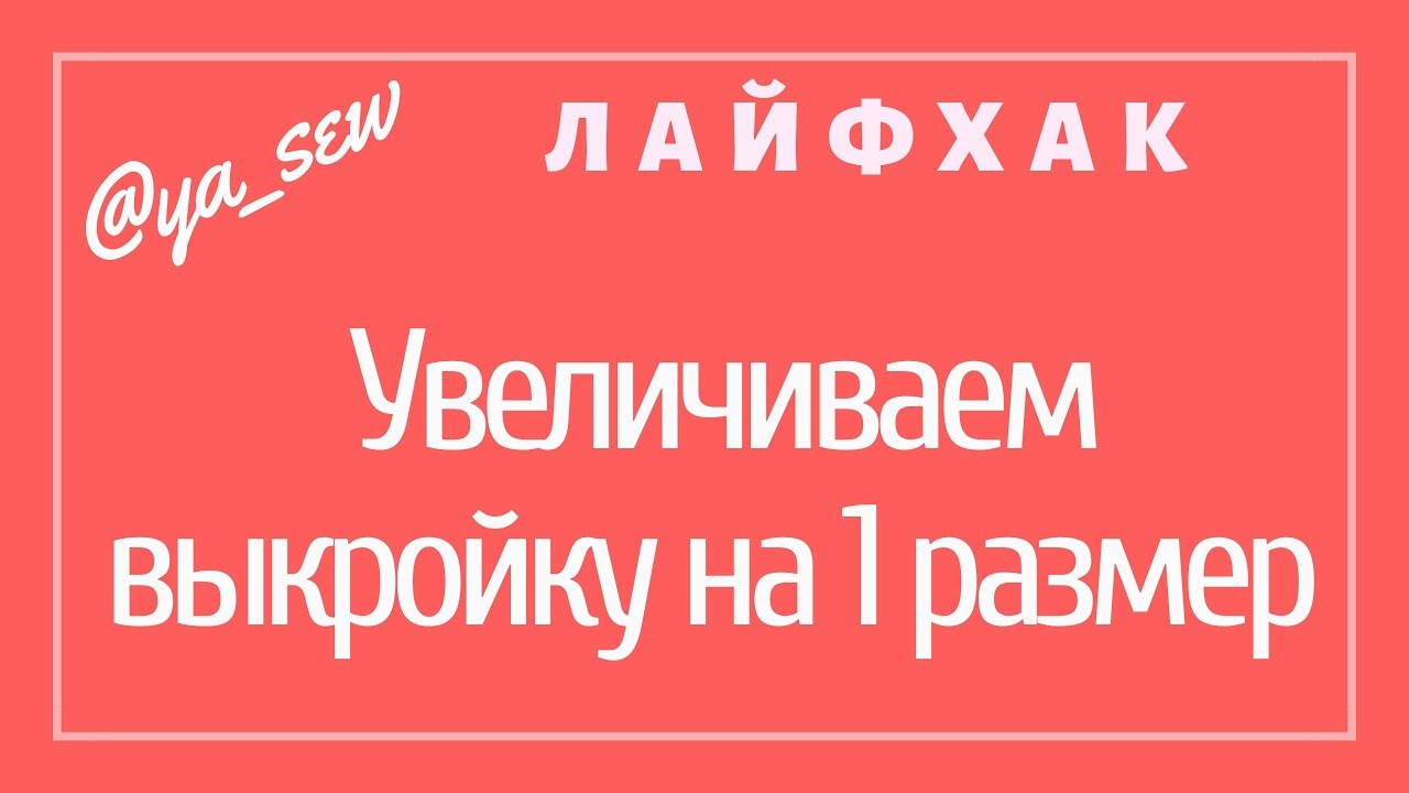 КАК УВЕЛИЧИТЬ ВЫКРОЙКУ. ЛАЙФХАК