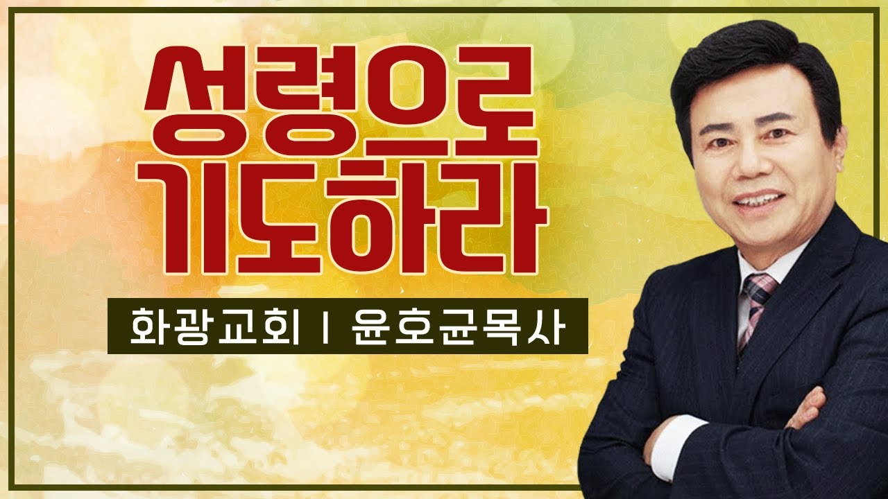 윤호균목사 설교_화광교회 | 성령으로 기도하라