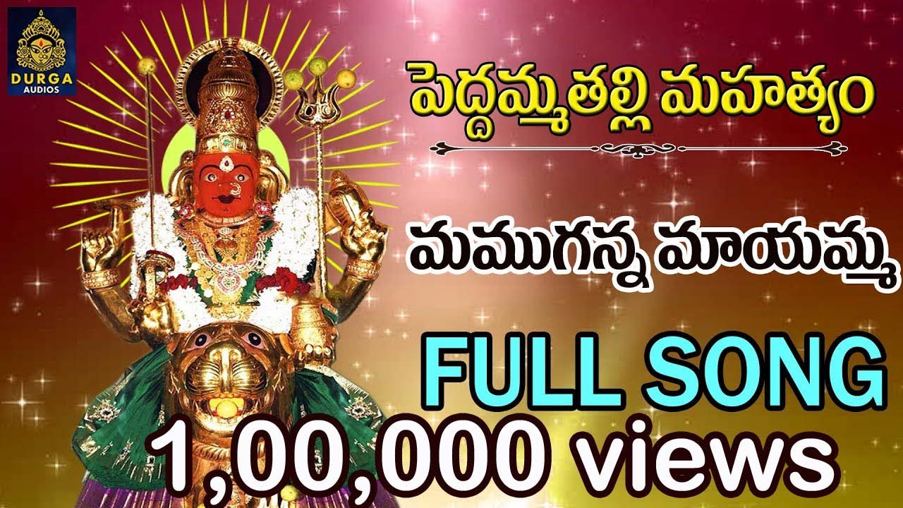 పెద్దమ్మ తల్లి సాంగ్స్#పెద్దమ్మ తల్లి భక్తి పాటలు# అమ్మవారి సాంగ్స్#పెద్దమ్మ సాంగ్స్# SriDurga Audio