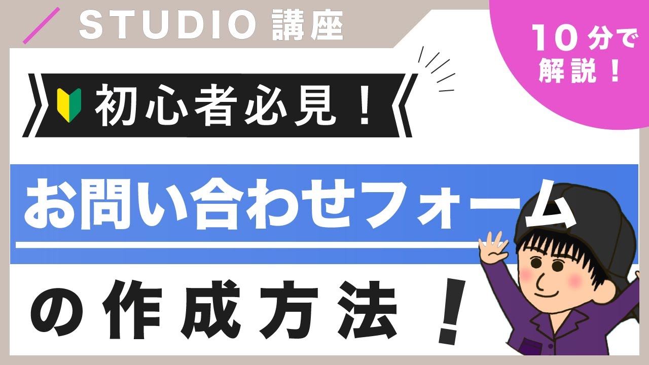 【超簡単！】STUDIOでお問い合わせフォームの作成方法を紹介！（字幕付き）