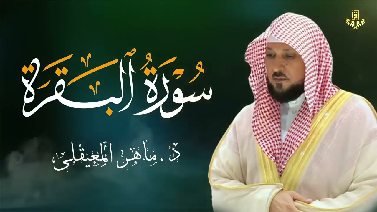 الشيخ ماهر المعيقلي سورة البقرة النسخة الأصلية Surat Al Fatihah Official Audio