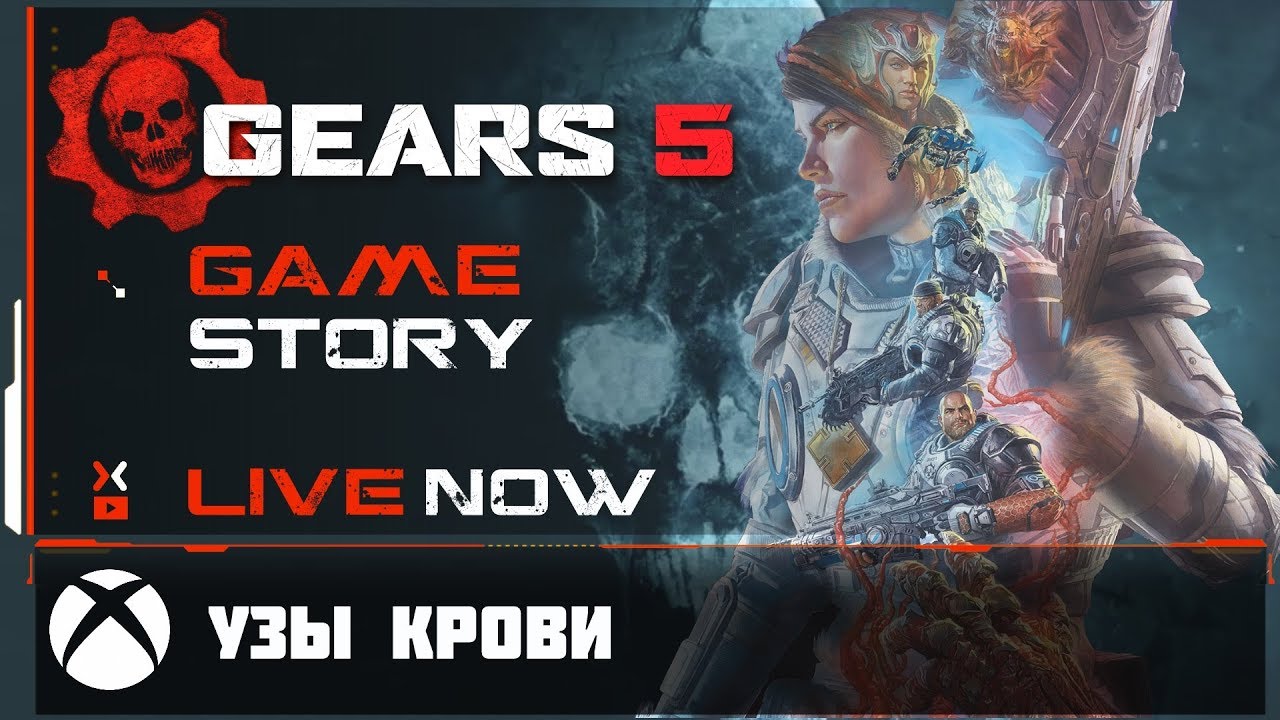 Gears 5 / XBox / Сюжетная компания / Узы Крови / Акт 1