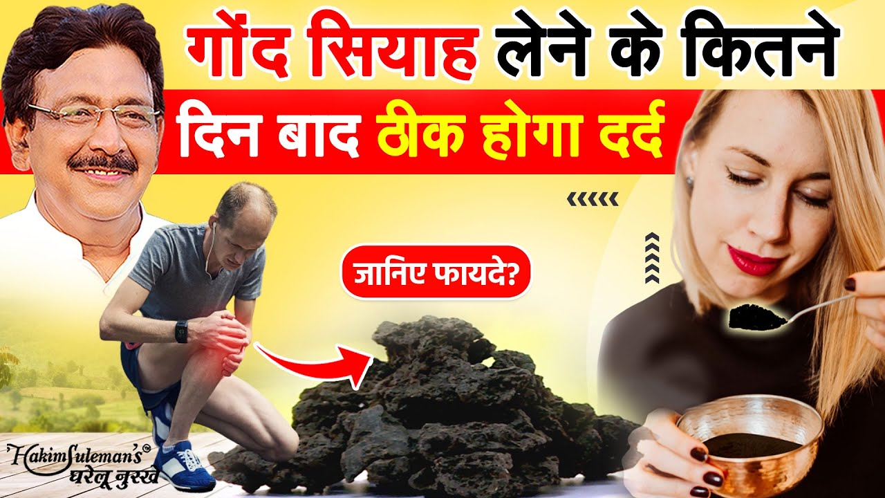 जानिए गोंद सियाह कितने दिन में करता है असर