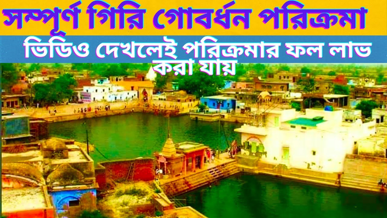 বৃন্দাবনের সম্পূর্ণ গিরি গোবর্ধন মহারাজের পরিক্রমা{Giri Govardhana Parikrama of Vrindavan}