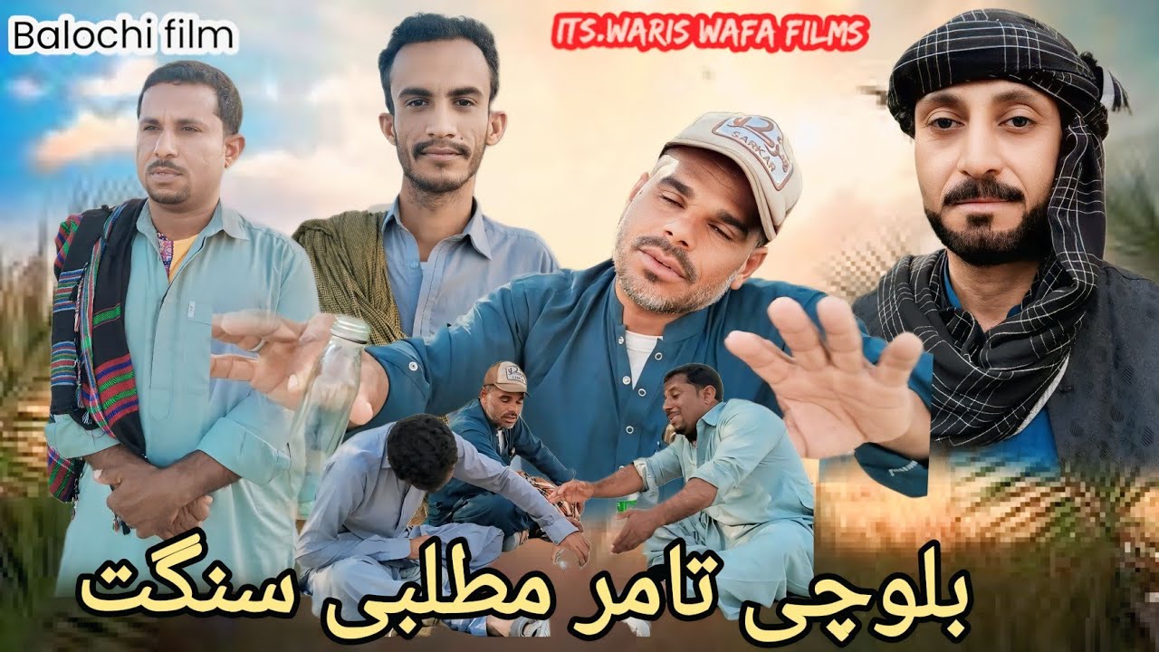 New Balochi Sad Film//Matlabi sangat //2025 بلوچی تامر ۔۔مطلبی سنگت۔۔ Waris Wafa films