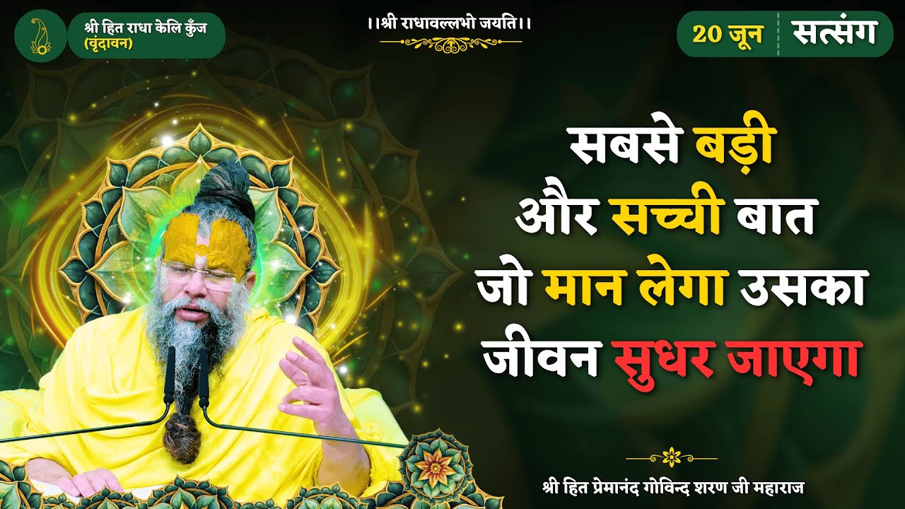 सबसे बड़ी और सच्ची बात, जो मान लेगा उसका जीवन सुधर जाएगा // 20/06/2025