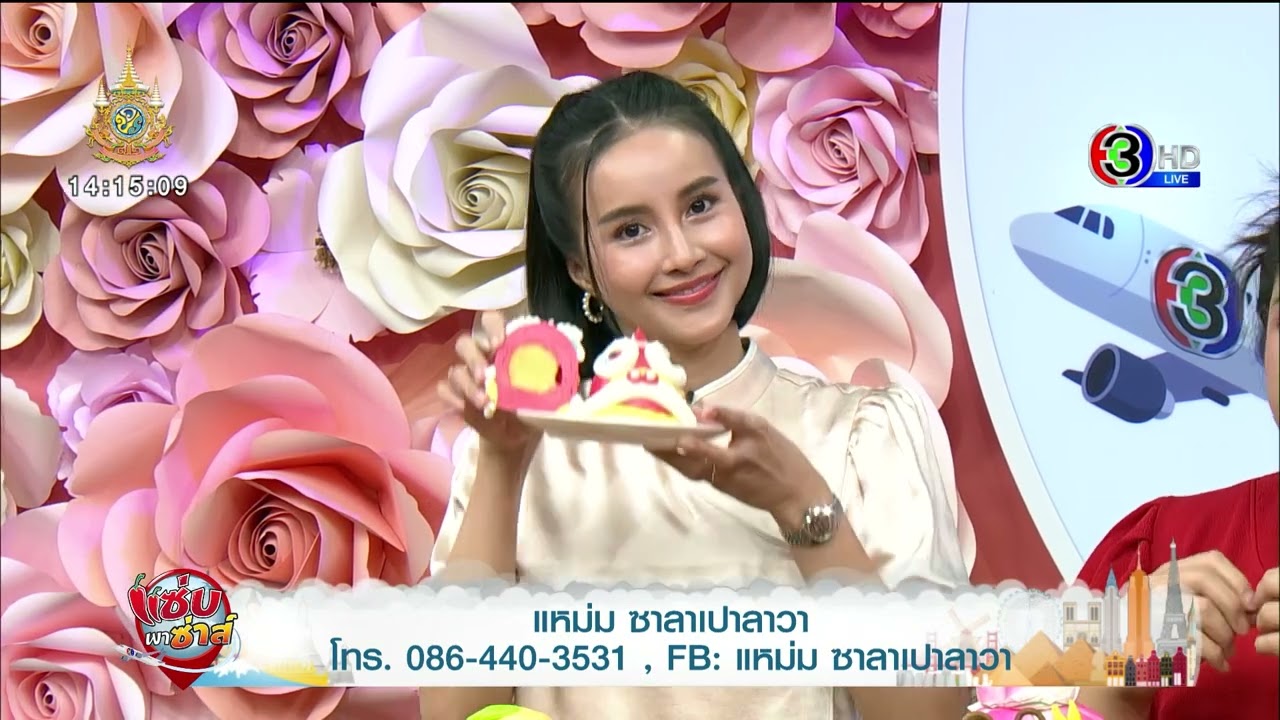 แหม่ม ซาลาเปาลาวา l ออกอากาศวันที่ 29 มกราคม 2567