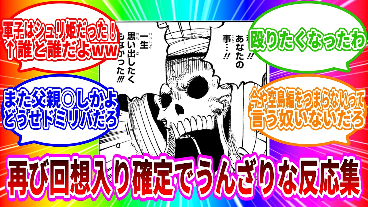 【ワンピース最新1173話】誰も興味がないブルックの過去回想を匂わせる最新話の展開にうんざりな読者の反応集