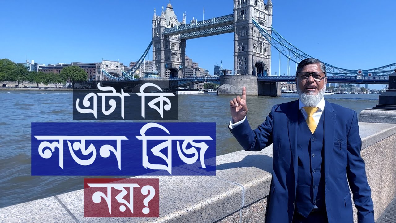 That's not London Bridge!  টাওয়ার ব্রিজের টাওয়ারে কী আছে?
