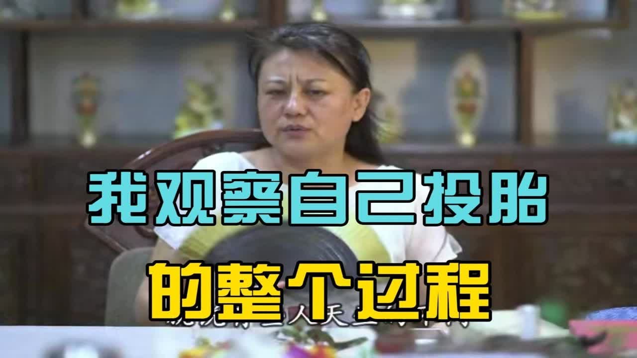 杨宁老师：我观察自己投胎的整个过程
