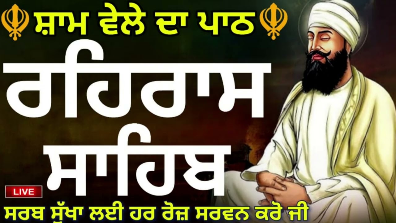 🙏REHRAS SAHIB PATH🪯ਰਹਰਾਸਿ ਸਾਹਿਬ ਪਾਠ 🪯रहिरास साहिब | FULL PATH REHRAS SAHIB🙏 @GurbaniisJagMehChanan