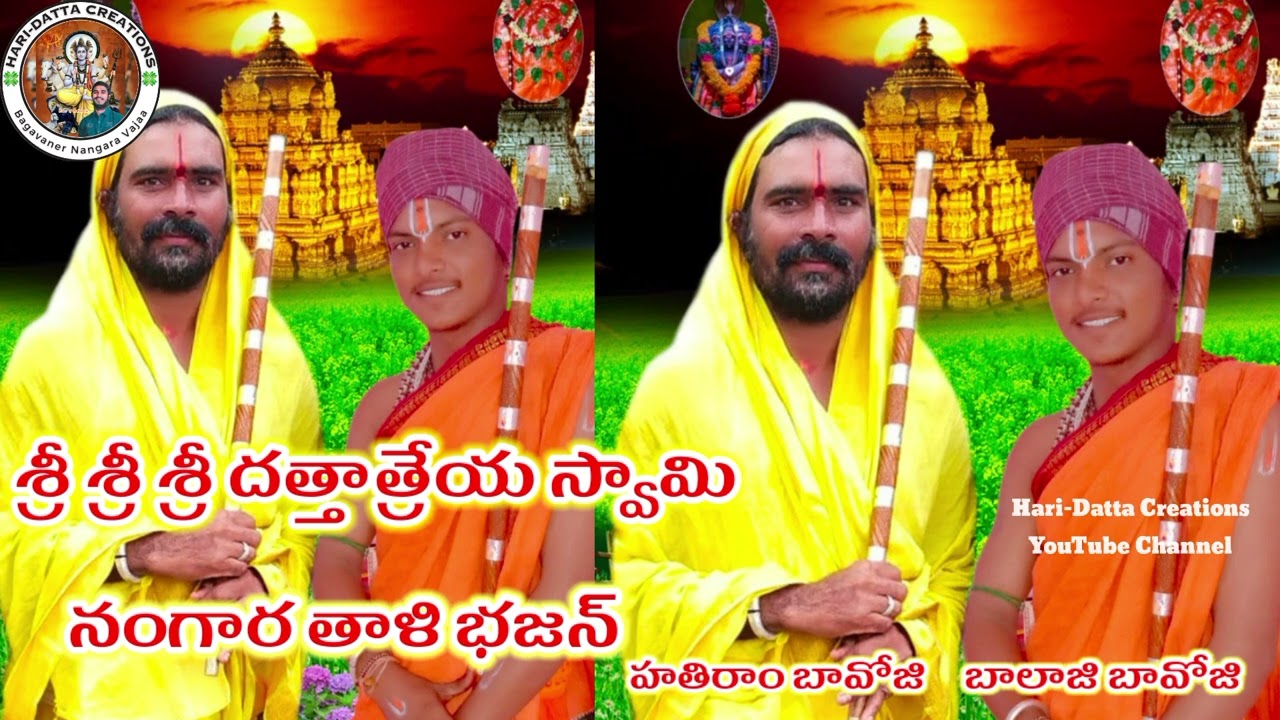శ్రీ శ్రీ శ్రీ దత్తాత్రేయ స్వామి ||తాతి సలామి బాపు🙏🏻హతిరాంబావోజి|| నంగార తాళి భజన్||బాలాజి బావోజి||