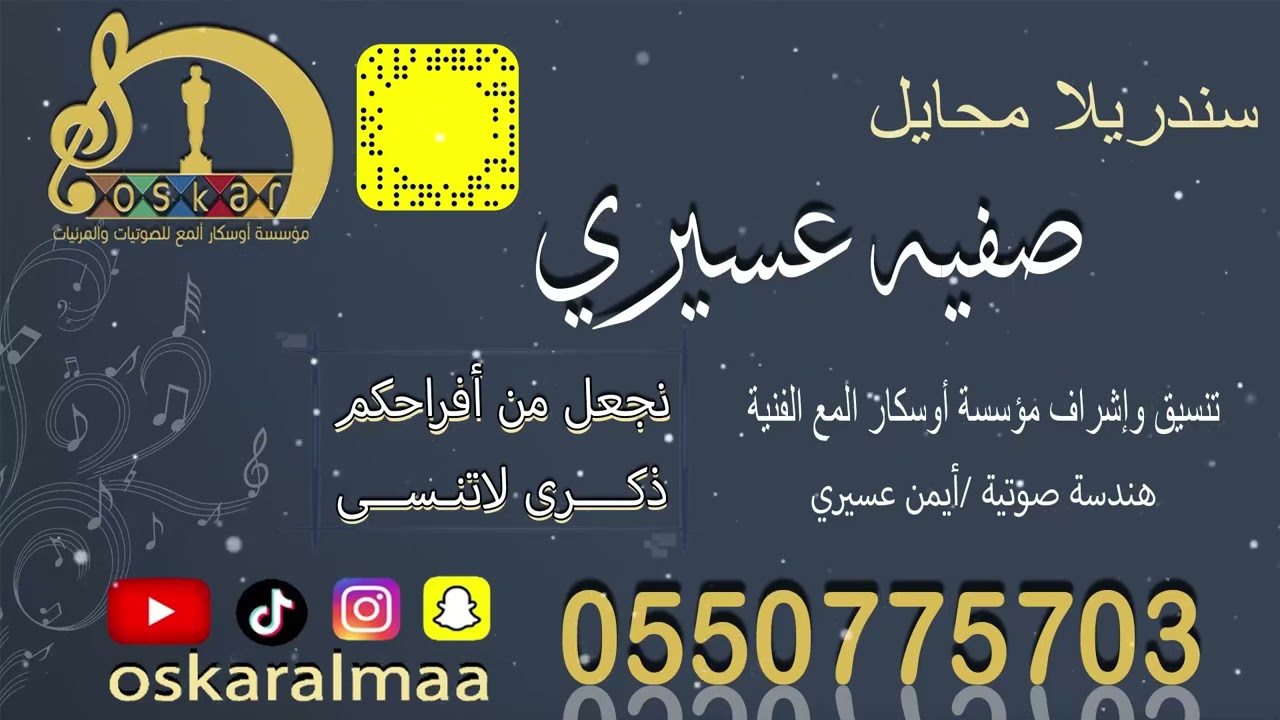 #أوسكار_المع_الفنيه سندريلا محايل الفنانه صفيه عسيري انا وصايف واللقب صافي كلمات أيمن عسيري