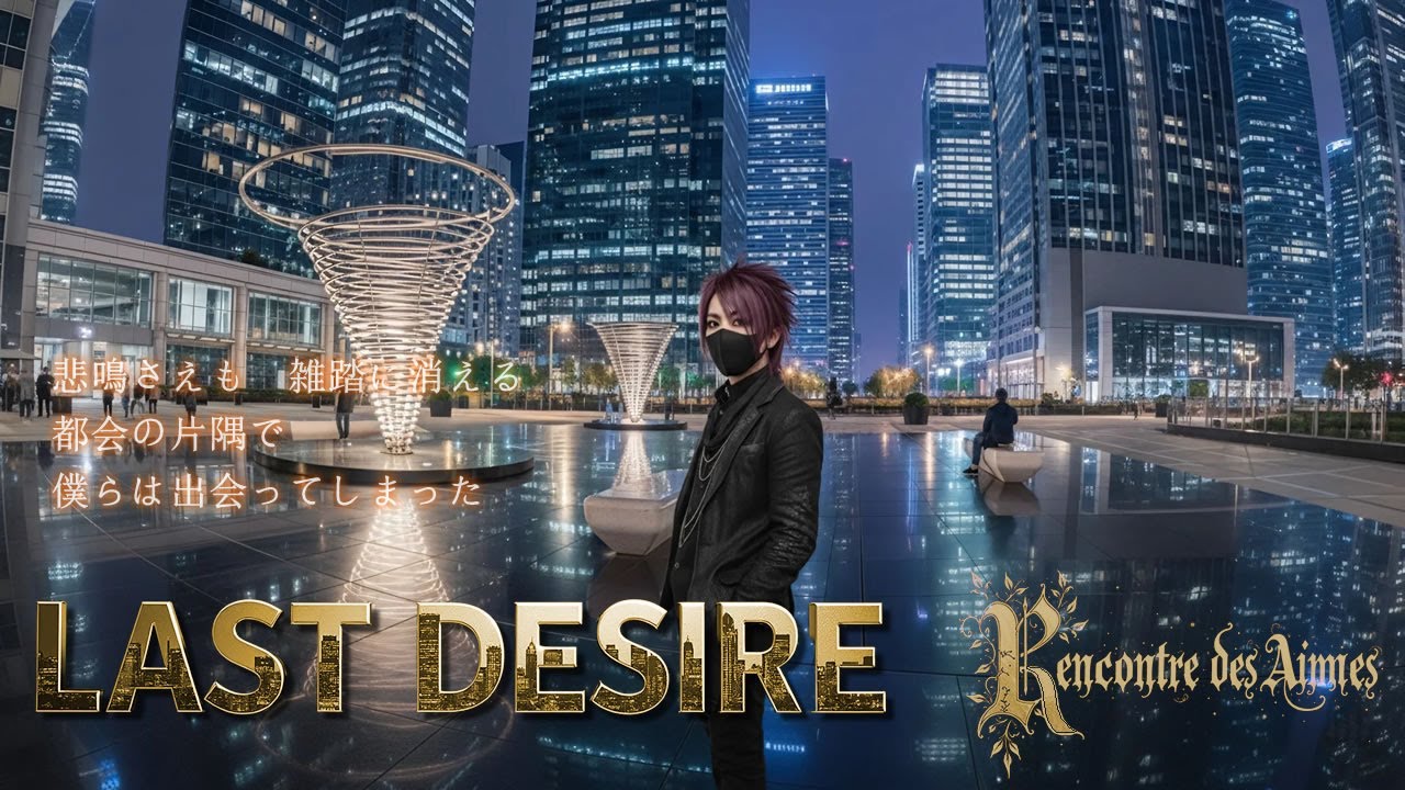 【AI生成　V系バンド】LAST DESIRE【オリジナル曲】
