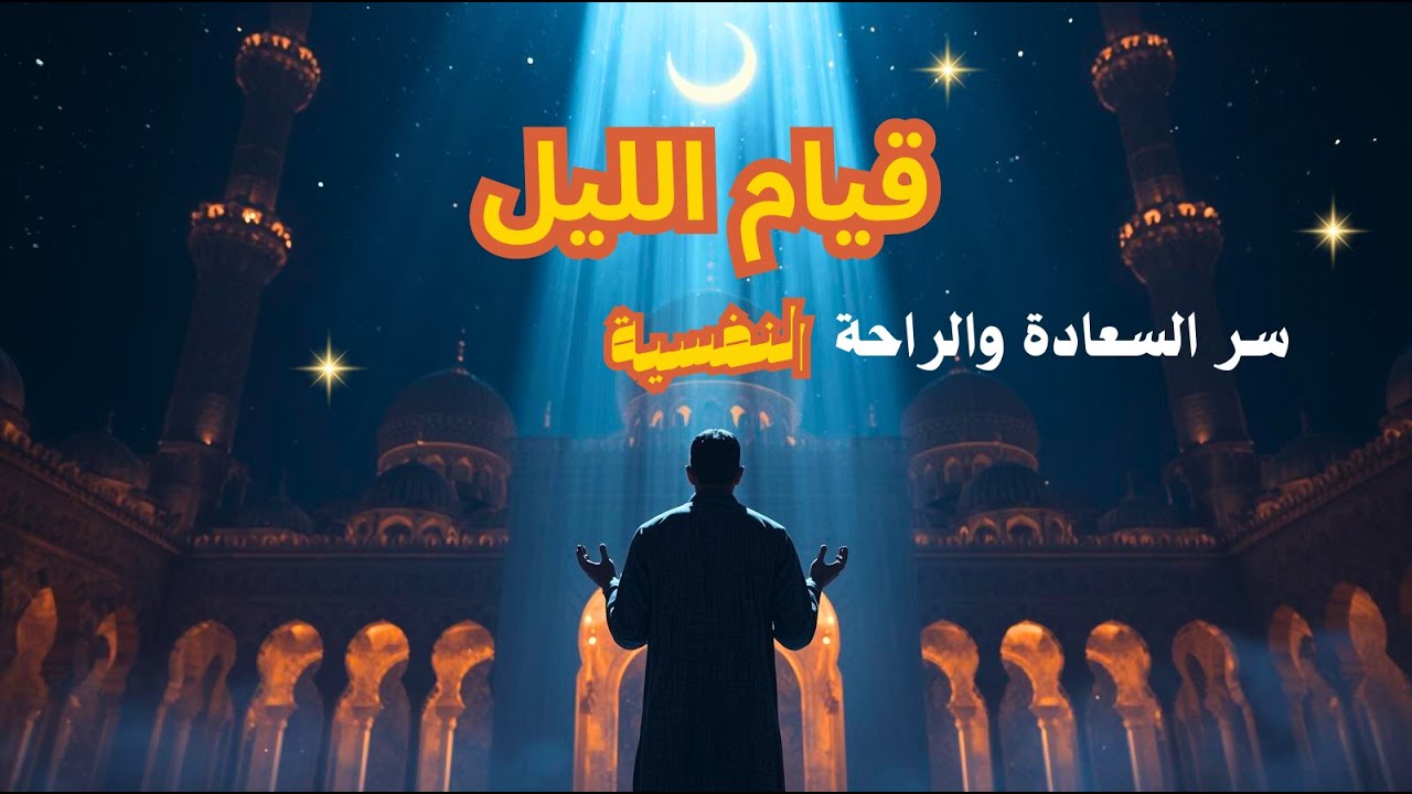 ماذا سيحدث لك إذا داومت على قيام الليل لمدة 30 يومًا؟